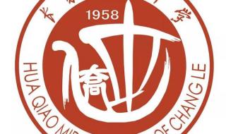 长乐华侨中学和福州十一中对比 长乐华侨中学艺术节