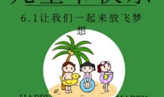 六一儿童节开头语如何惊艳全场 六一儿童节配图可爱
