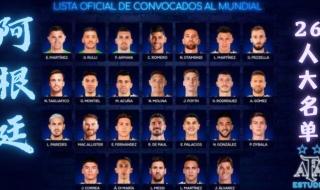 2022世界杯阿根廷队员名单 2022世界杯没有阿根廷吗